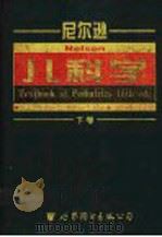尼尔逊儿科学 第15版 下 1999 PDF电子版封面 7506236346 (美)Waldo E.Nelson等主编;张国成等主译