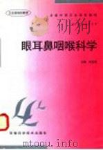 眼耳鼻咽喉科学 1998 PDF电子版封面 7533715802 阎显溏主编