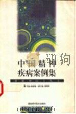 中国精神疾病案例集 1999 PDF电子版封面 7535725074 杨德森主编;王小平,苗国栋,杨志伟,贾福军,谢世平编
