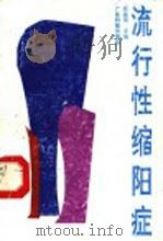 流行性缩阳症 1991 PDF电子版封面 7535908063 莫淦明主编