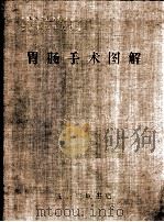 胃肠手术图解 1994 PDF电子版封面 7542606832 林言箴主编