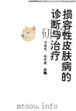 损容性皮肤病的诊断与治疗 1995 PDF电子版封面 7800894207 刘爱民,赵东滨主编