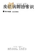 皮肤病防治常识 1990 PDF电子版封面 750770081X 郭长洲编著