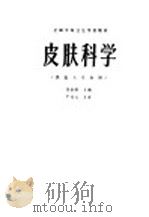 皮肤科学 1987 PDF电子版封面 7117001143 张怡源主编