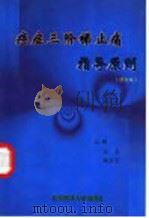 癌症三阶梯止痛指导原则 修订版 1999 PDF电子版封面 7810349775 孙燕,顾慰萍主编