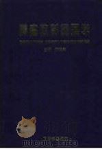 肿瘤放射物理学 1999 PDF电子版封面 7502220895 胡逸民主编
