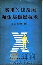 实用X线投照和体层摄影技术 1990 PDF电子版封面 7800106497 梁燕,阎春华等编著