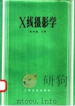 X线摄影学 1993 PDF电子版封面 7117018976 袁聿德主编