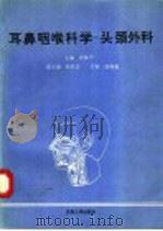 耳鼻咽喉科学-头颈外科 1992 PDF电子版封面 7810235702 张振声主编