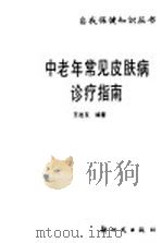 中老年常见皮肤病诊疗指南 1995 PDF电子版封面 7504202517 王发友编著