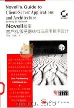 Novell指南:客户机/服务器结构与应用程序设计 1995 PDF电子版封面 750532909X (美)Jeffrey D.Schank著;罗强 肖巍译