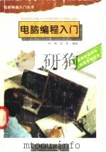 电脑编程入门 1995 PDF电子版封面 7543612879 柯斌,底贵编著