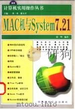 MAC机与System 7 1998 PDF电子版封面 7800908003 张明编著