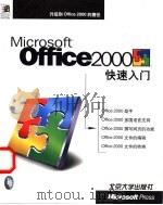 Microsoft Office 2000快速入门 1999 PDF电子版封面 7301036760 恒逸资讯著;北京博彦科技发展有限公司改编