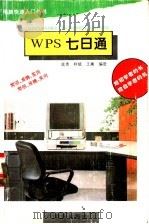 WPS七日通 1995 PDF电子版封面 7543612852 底贵等编著
