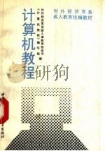 计算机教程 1990 PDF电子版封面 7800041719 对外经济贸易部人事教育劳动司《计算机教程》编写组编