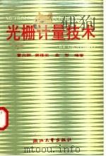 光栅计量技术 1992 PDF电子版封面 7308009114 曹向群等编著
