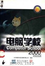 电脑学校2000 Internet篇 1999 PDF电子版封面 7900617736 北京博彦科技发展有限公司编著