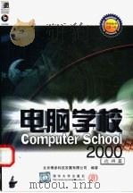 电脑学校2000  应用篇（1999 PDF版）