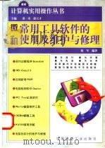 微机常用工具软件的使用及维护与修理 1998 PDF电子版封面 7800908003 延军编著