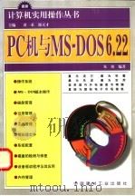 PC机与MS-DOS 6.22 1998 PDF电子版封面 7800908003 朱坡编著