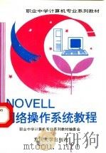 NOVELL网络操作系统教程 1996 PDF电子版封面 7562410429 职业中学计算机专业系列教材编委会,杨洋,魏嗣富主编