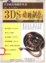 3DS动画制作 1998 PDF电子版封面 7800908003 邹文高编著