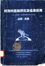 钙剂的基础研究及临床应用:96全国第一届钙剂研讨会论文录 1996 PDF电子版封面 中国老年学学会老年医学委员会,中国康复医学研究所,中国骨质疏