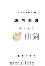调剂指针  第六改订（1977 PDF版）