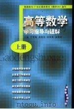 高等数学  学习指导与题解  上（ PDF版）