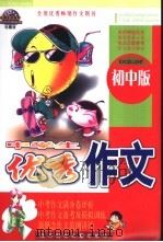 中学生优秀作文  初中版  中考作文满分卷全攻略（ PDF版）
