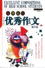 中学生优秀作文  高中版  高考作文分速成秘笈（ PDF版）