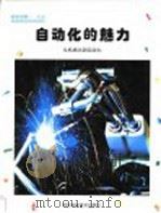 自动化的魅力 从机械化到自动化 1999 PDF电子版封面 7537520259 崔荣根译