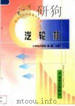 汽轮机 1999 PDF电子版封面 7508300033 赵国主编