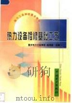热力设备检修基础工艺 1999 PDF电子版封面 7801259904 赵鸿逵主编