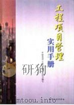 工程项目管理实用手册 1999 PDF电子版封面 7502521178 胡德银等主编;中国化学工程(集团)总公司编写