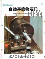 自动开启的石门 从钟表的发明到蒸汽机的发明 1999 PDF电子版封面 7537520240 崔荣根译