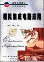 模拟集成电路应用 1994 PDF电子版封面 7561208529 王秀杰,张畴先主编