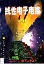 线性电子电路 1999 PDF电子版封面 7562314055 吴运昌编