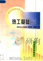热工基础 2 1999 PDF电子版封面 7508300017 唐莉萍主编