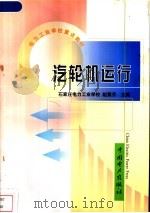 汽轮机运行 1999 PDF电子版封面 750830005X 赵素芬主编