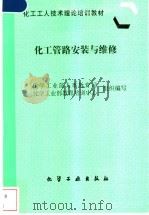 化工管路安装与维修 1997 PDF电子版封面 7502519289 化学工业部人事教育司,化学工业部教育培训中心组织编写