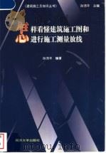 怎样看懂建筑施工图和进行施工测量放线   1999  PDF电子版封面  7560820417  孙沛平编著 