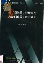 建筑装饰、楼地面及门窗等工程的施工 1999 PDF电子版封面 7500820468 孙沛平编著