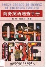 商务英语速查手册   1999  PDF电子版封面  7543913704  金阳，陈振东编著 