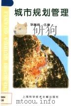 城市规划管理 1997 PDF电子版封面 7543910519 耿毓修主编