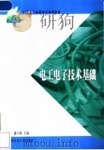 电工电子技术基础 1999 PDF电子版封面 7313021186 潘兴源主编