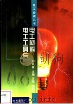 电工工具与电工材料 1999 PDF电子版封面 7115080925 郑凤翼主编