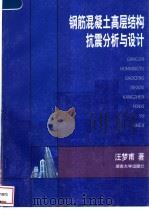钢筋混凝土高层结构抗震分析与设计 1999 PDF电子版封面 7810532480 汪梦甫著