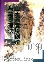 山水画意境创造与笔墨理法 1999 PDF电子版封面 753222130X 王克文著